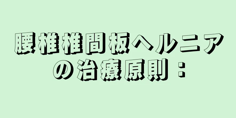 腰椎椎間板ヘルニアの治療原則：