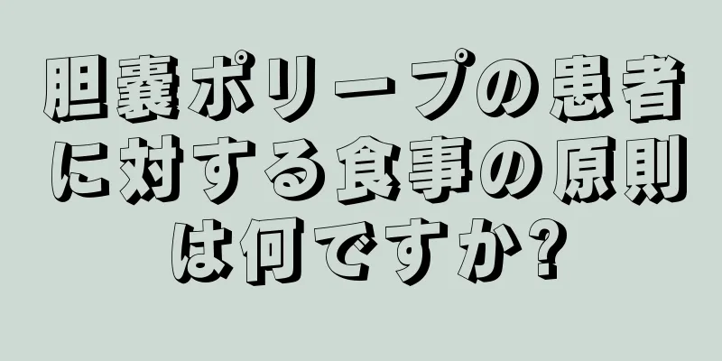 胆嚢ポリープの患者に対する食事の原則は何ですか?