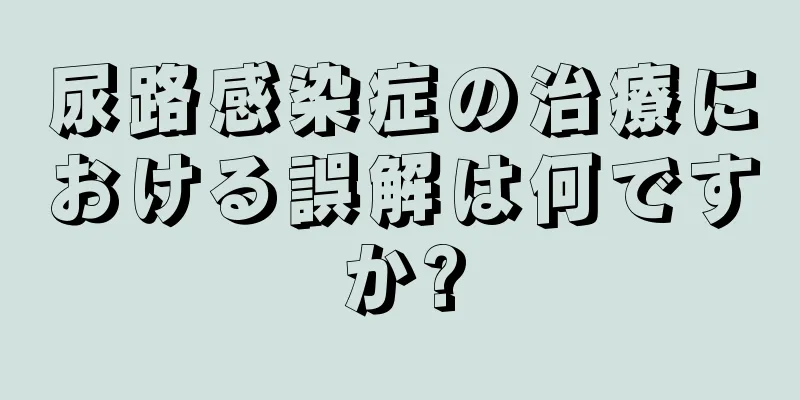 尿路感染症の治療における誤解は何ですか?