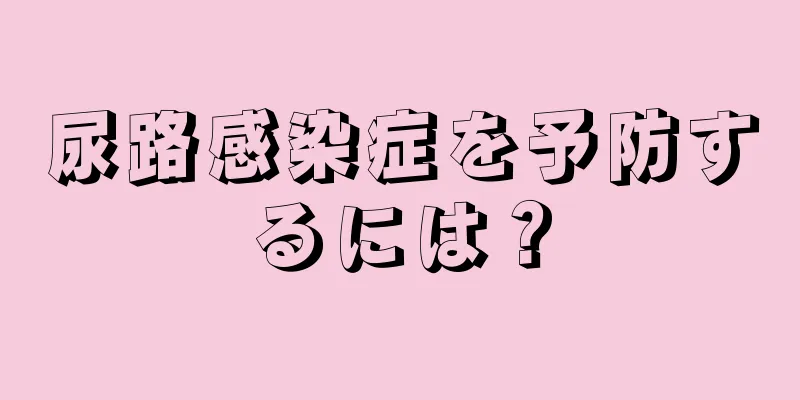 尿路感染症を予防するには？