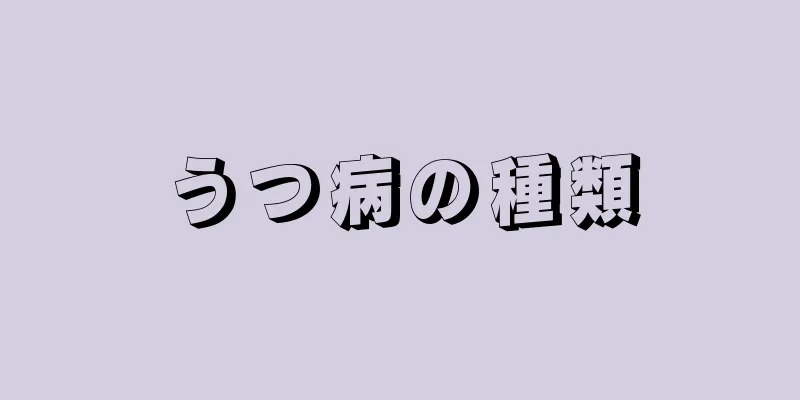 うつ病の種類