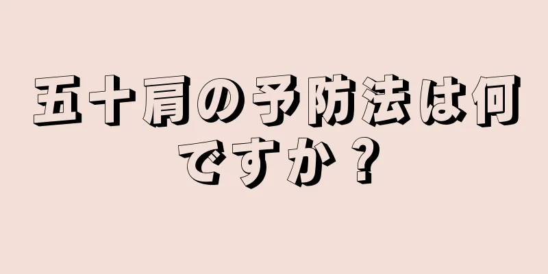 五十肩の予防法は何ですか？