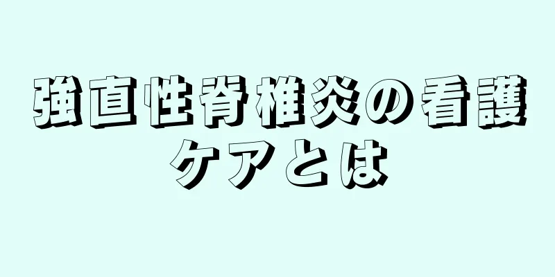 強直性脊椎炎の看護ケアとは