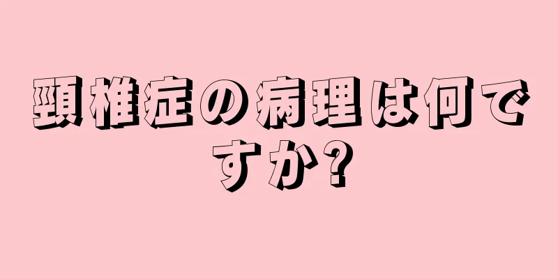 頸椎症の病理は何ですか?