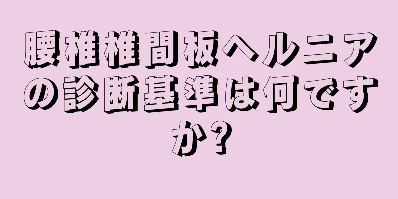 腰椎椎間板ヘルニアの診断基準は何ですか?