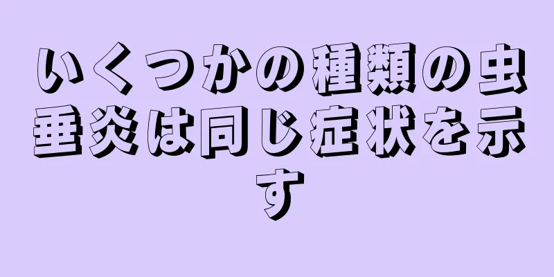 いくつかの種類の虫垂炎は同じ症状を示す
