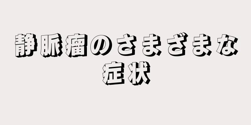 静脈瘤のさまざまな症状