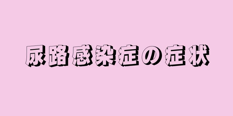 尿路感染症の症状