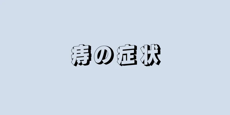 痔の症状