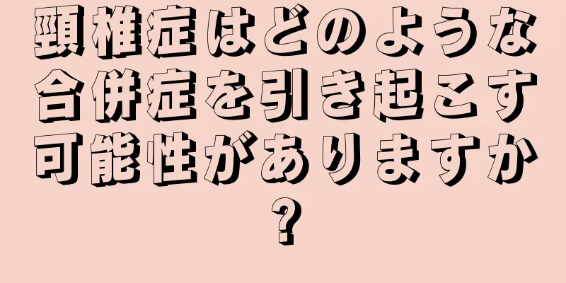 頸椎症はどのような合併症を引き起こす可能性がありますか?