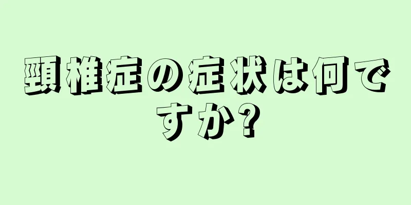 頸椎症の症状は何ですか?