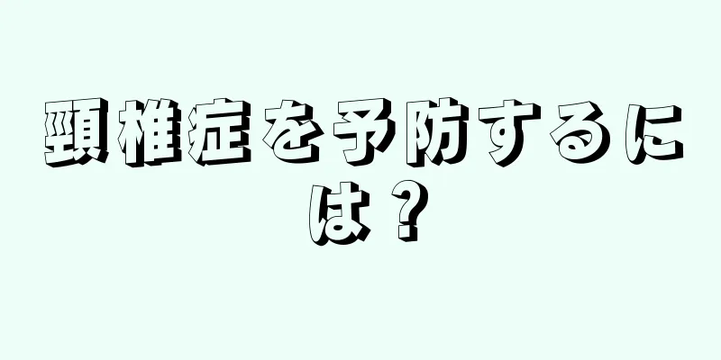頸椎症を予防するには？
