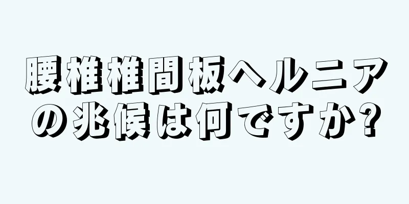 腰椎椎間板ヘルニアの兆候は何ですか?