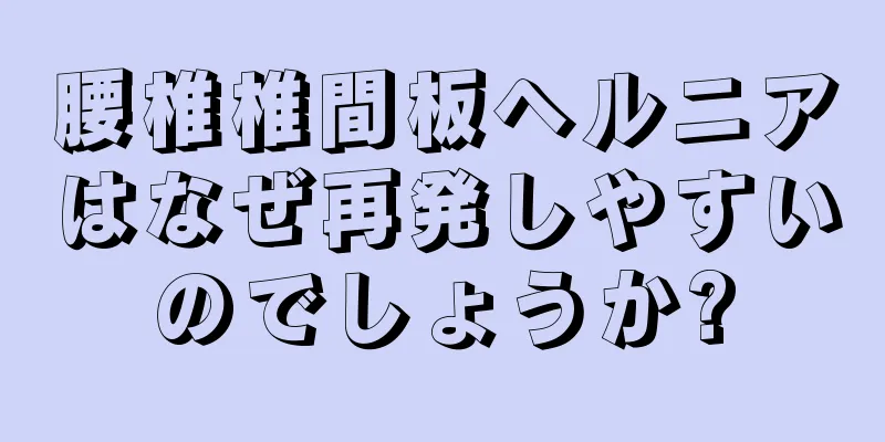 腰椎椎間板ヘルニアはなぜ再発しやすいのでしょうか?