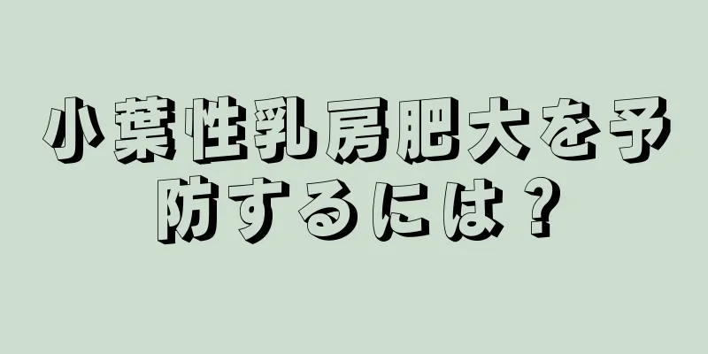 小葉性乳房肥大を予防するには？