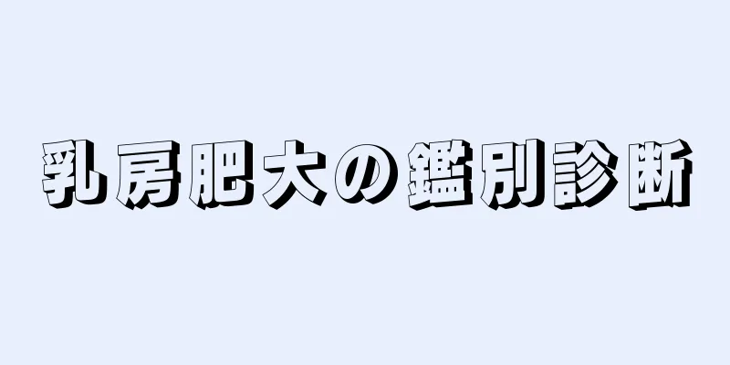 乳房肥大の鑑別診断