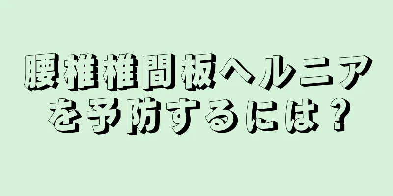 腰椎椎間板ヘルニアを予防するには？