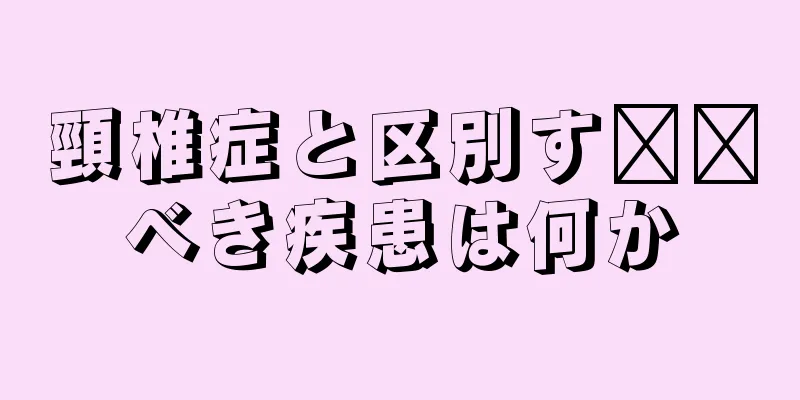 頸椎症と区別す​​べき疾患は何か