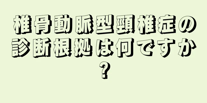 椎骨動脈型頸椎症の診断根拠は何ですか?