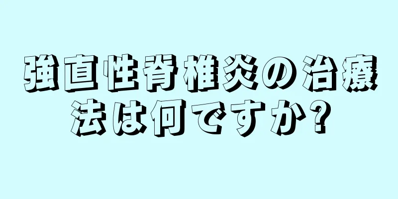 強直性脊椎炎の治療法は何ですか?