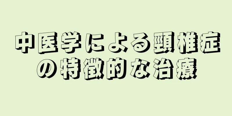 中医学による頸椎症の特徴的な治療