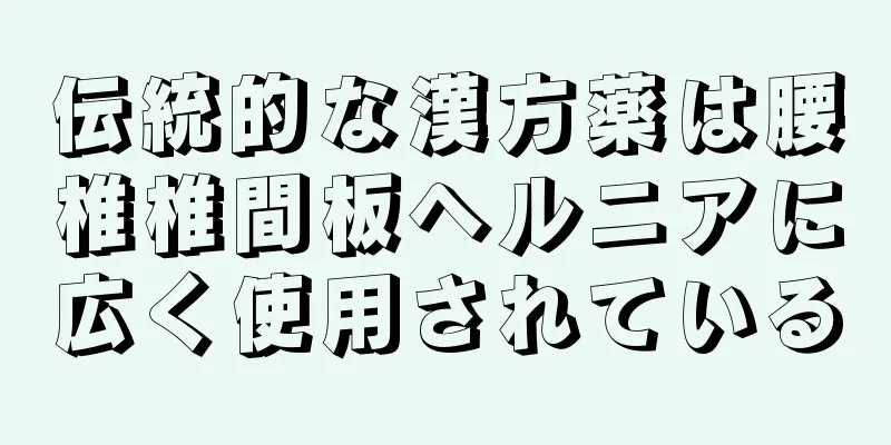 伝統的な漢方薬は腰椎椎間板ヘルニアに広く使用されている