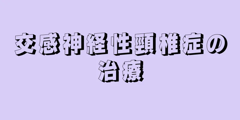 交感神経性頸椎症の治療