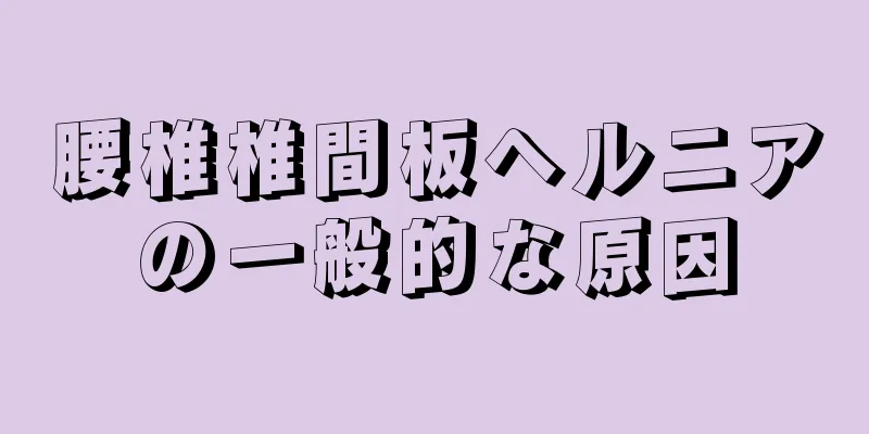 腰椎椎間板ヘルニアの一般的な原因