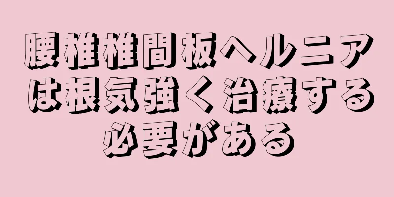 腰椎椎間板ヘルニアは根気強く治療する必要がある