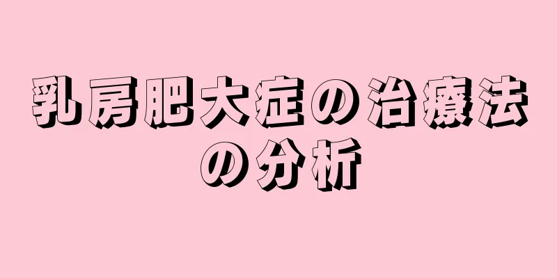 乳房肥大症の治療法の分析