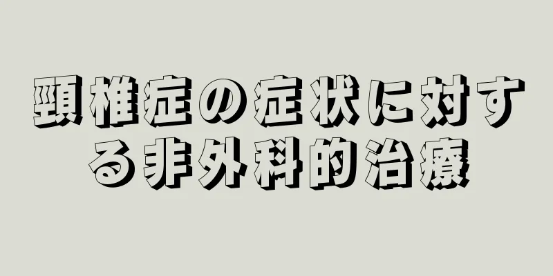 頸椎症の症状に対する非外科的治療