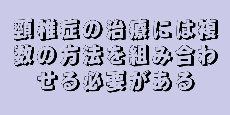 頸椎症の治療には複数の方法を組み合わせる必要がある