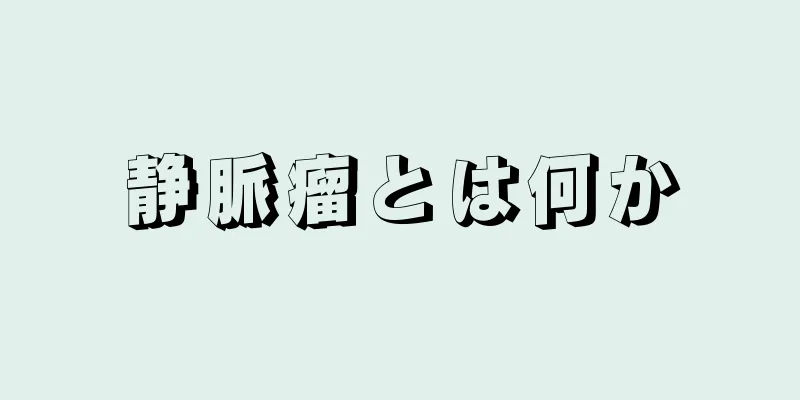 静脈瘤とは何か