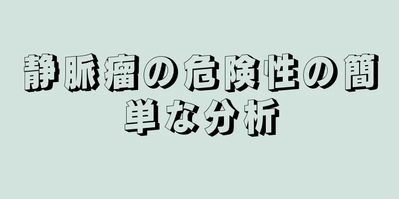 静脈瘤の危険性の簡単な分析