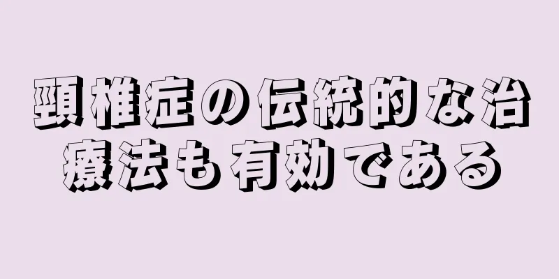 頸椎症の伝統的な治療法も有効である