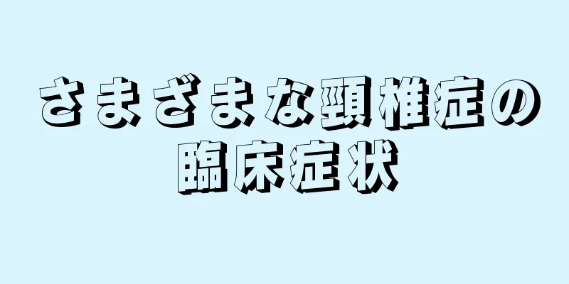 さまざまな頸椎症の臨床症状