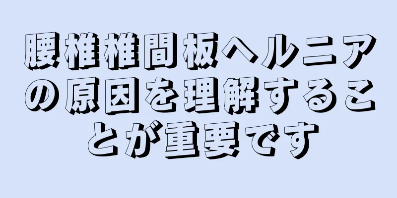 腰椎椎間板ヘルニアの原因を理解することが重要です