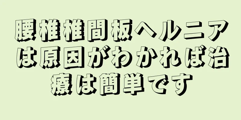 腰椎椎間板ヘルニアは原因がわかれば治療は簡単です