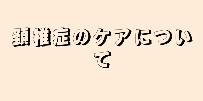 頚椎症のケアについて