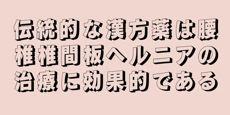 伝統的な漢方薬は腰椎椎間板ヘルニアの治療に効果的である
