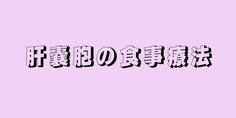 肝嚢胞の食事療法
