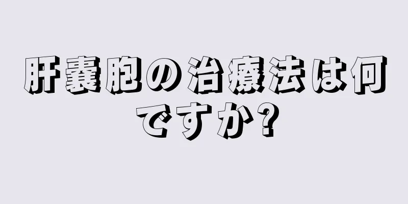 肝嚢胞の治療法は何ですか?