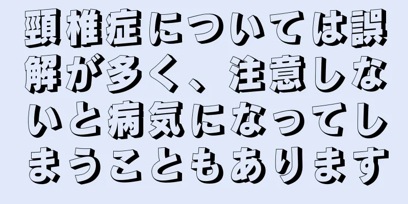 頸椎症については誤解が多く、注意しないと病気になってしまうこともあります