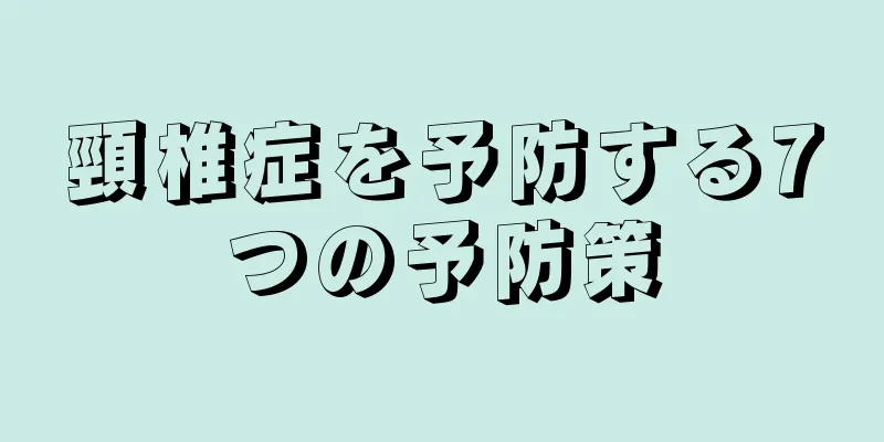 頸椎症を予防する7つの予防策