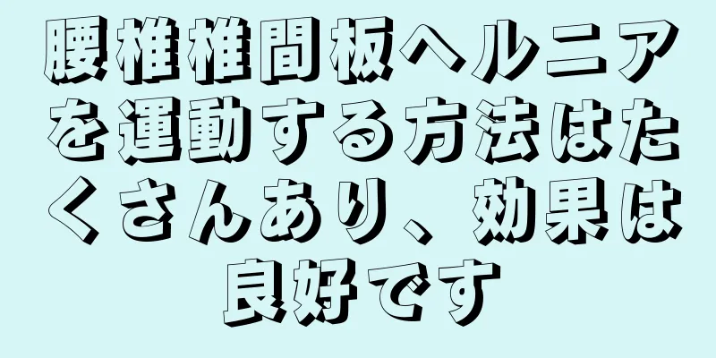腰椎椎間板ヘルニアを運動する方法はたくさんあり、効果は良好です