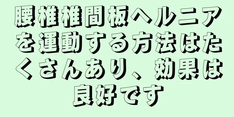 腰椎椎間板ヘルニアを運動する方法はたくさんあり、効果は良好です