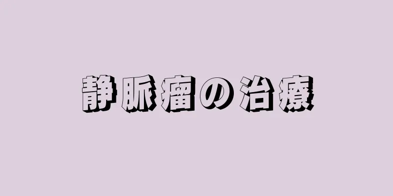 静脈瘤の治療