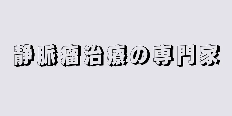 静脈瘤治療の専門家