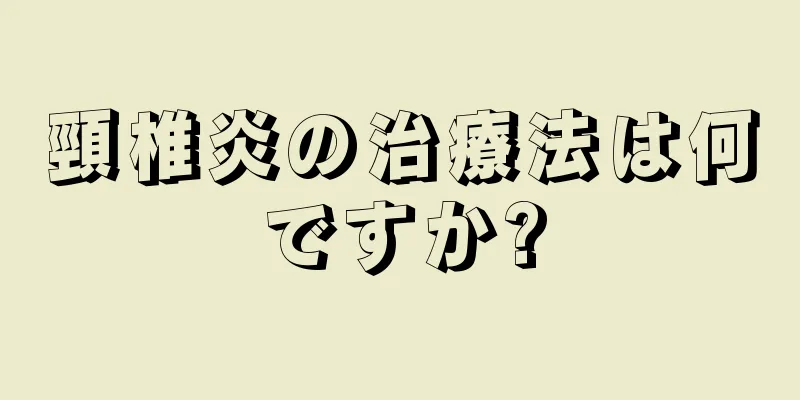 頸椎炎の治療法は何ですか?