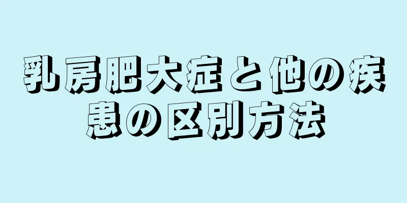 乳房肥大症と他の疾患の区別方法